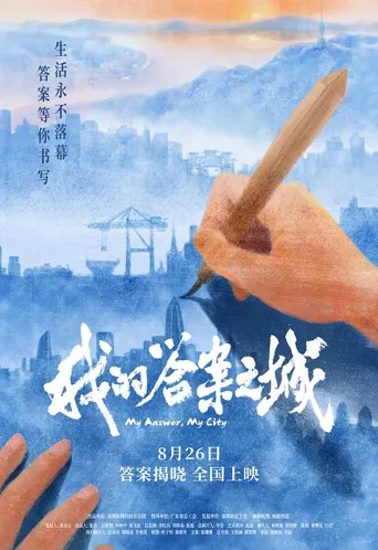 我的答案之城海报