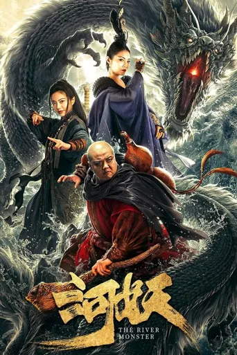 河妖海报