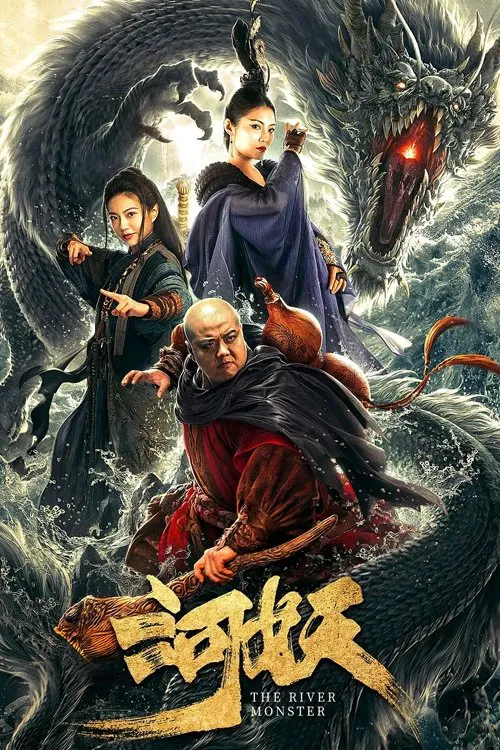 河妖海报
