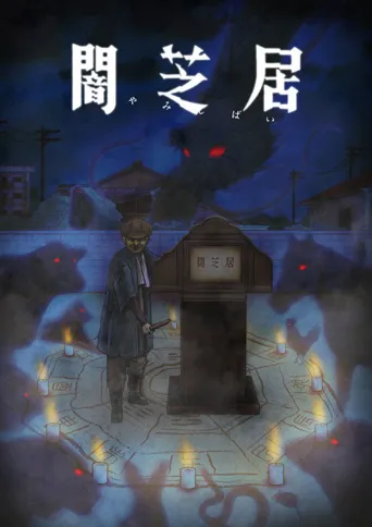 暗芝居 第 9 季海报