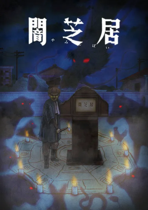 暗芝居 第 9 季海报