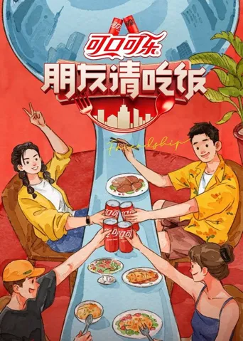 朋友请吃饭海报