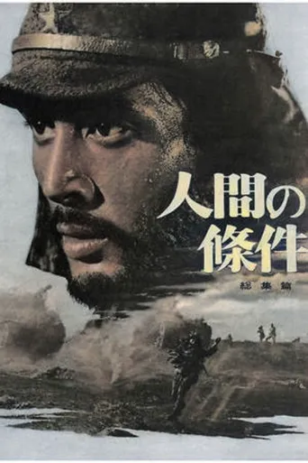 人间的条件(V-VI)海报