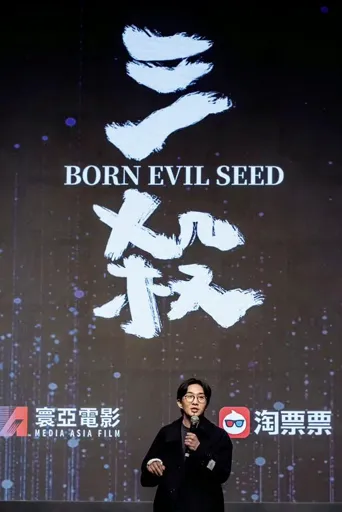 三杀海报