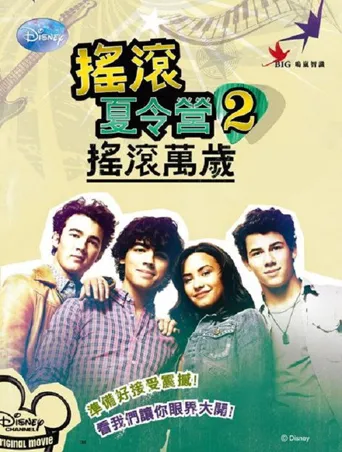 摇滚夏令营2海报