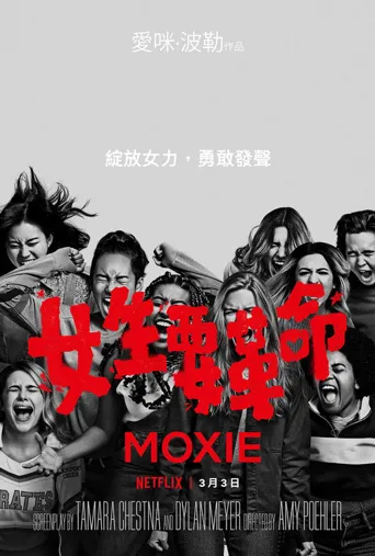 女生要革命海报