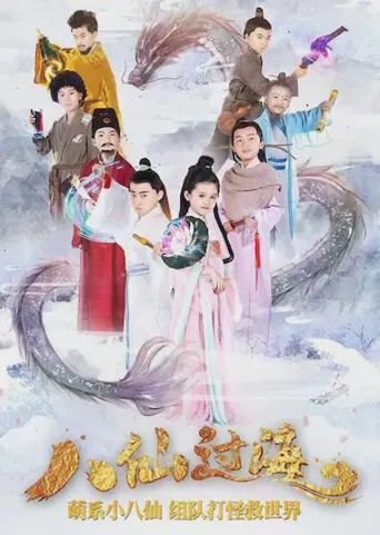 小戏骨：八仙过海海报