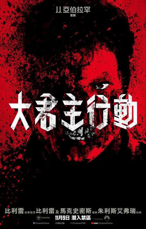 霸主海报