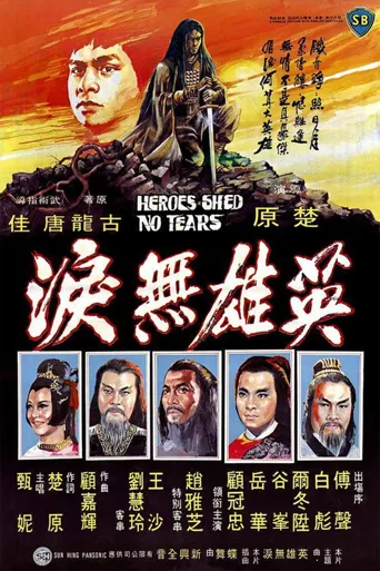 英雄无泪海报