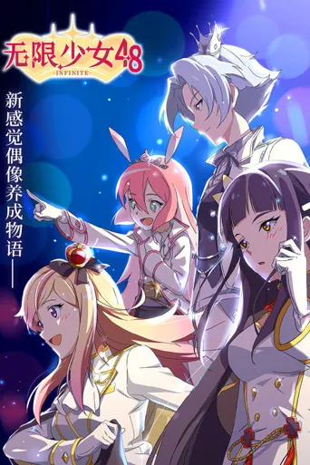 无限少女48海报