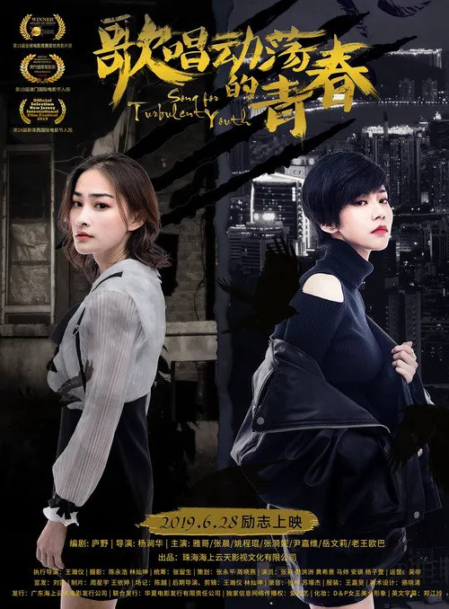 歌唱动荡的青春海报
