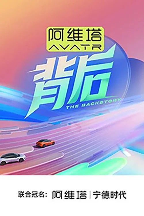 背后 第 2 季海报