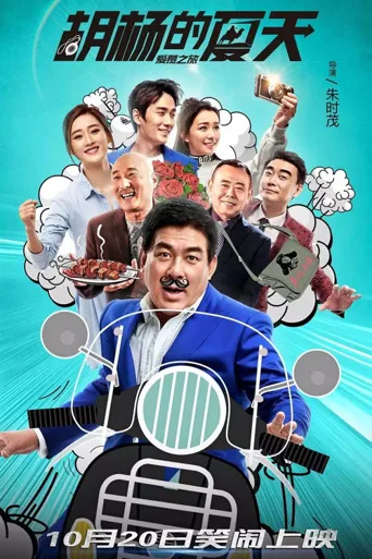胡杨的夏天海报