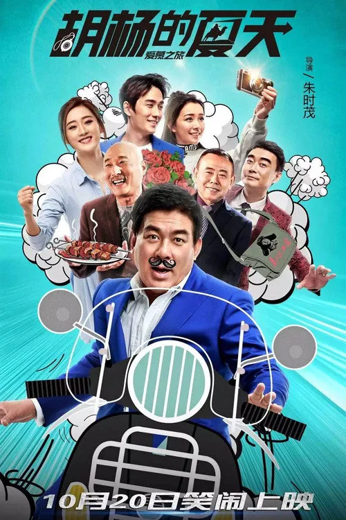 胡杨的夏天海报