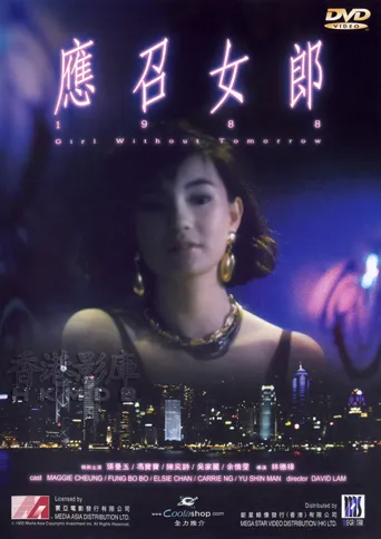 应召女郎1988海报