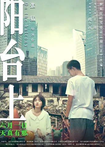 阳台上海报