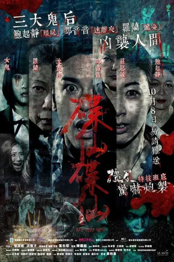 碟仙碟仙海报