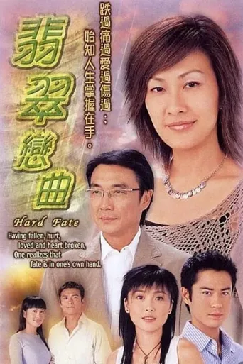 翡翠恋曲海报