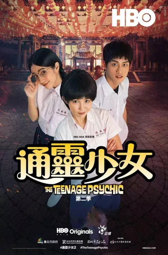 通灵少女 第 2 季海报
