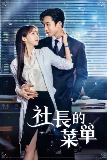 老板的菜单海报
