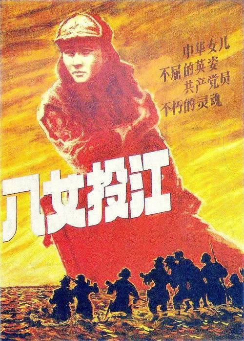 八女投江海报