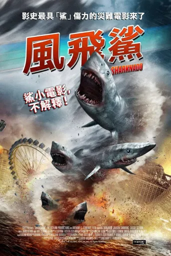 鲨卷风海报