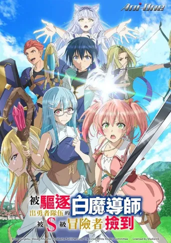 被驱逐开勇者派对的白魔导师，被S级冒险者捡到 ～这个白魔导师超规格～海报