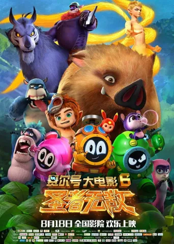 赛尔号大电影6：圣者无敌海报