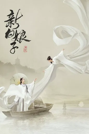 新白娘子传奇海报