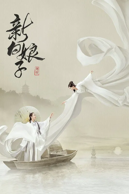 新白娘子传奇海报