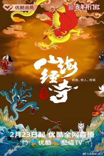 山海经奇 第 2 季海报