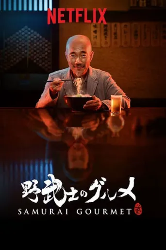 野武士的美食海报