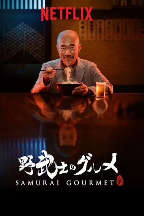 野武士的美食海报