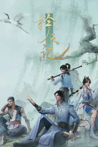 择天记海报