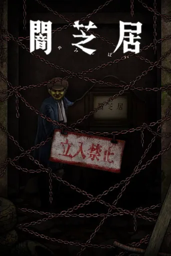 暗芝居 第 12 季海报