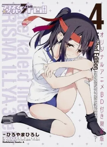 魔法少女伊莉雅：运动会的舞蹈海报