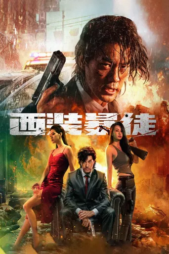 西装暴徒海报