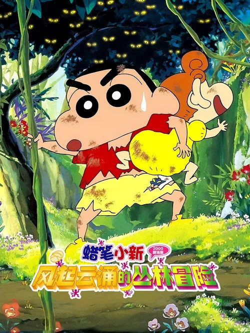 蜡笔小新：呼风唤雨的热带雨林海报