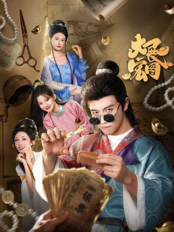 大展宏图 第 1 季海报