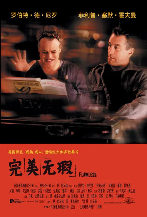 完美无瑕海报