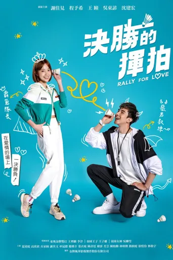 决胜的挥拍海报