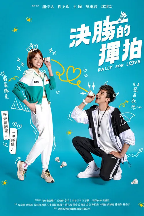 决胜的挥拍海报