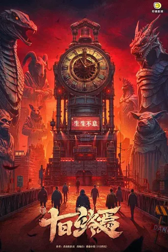 十日终焉 第 1 季海报