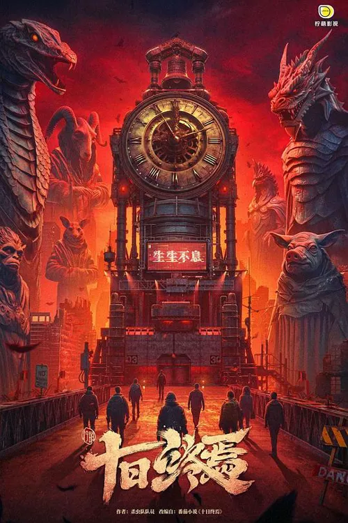 十日终焉 第 1 季海报