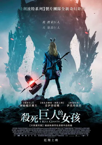 我杀死了巨人海报