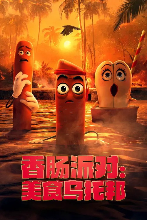 香肠派对：美食乌托邦 第 1 季海报
