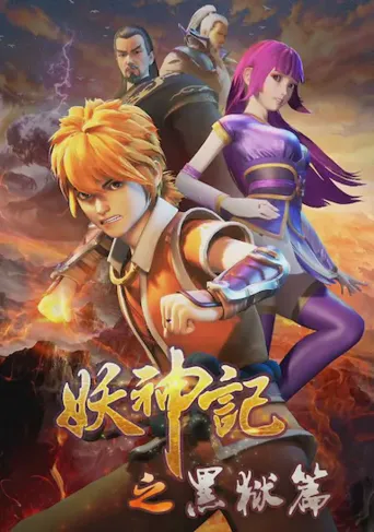 妖神记 第 4 季海报