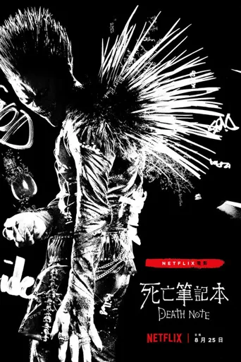 死亡笔记海报