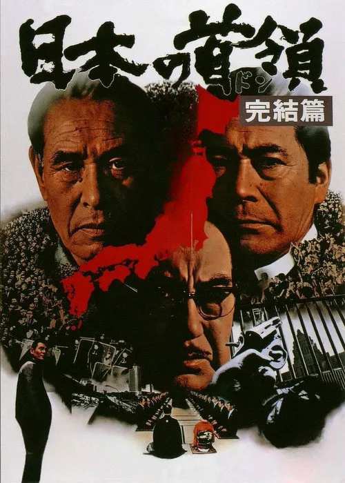 日本的首领：完结篇海报