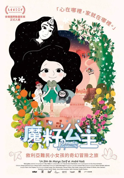 多莉亚与阿勒颇公主海报